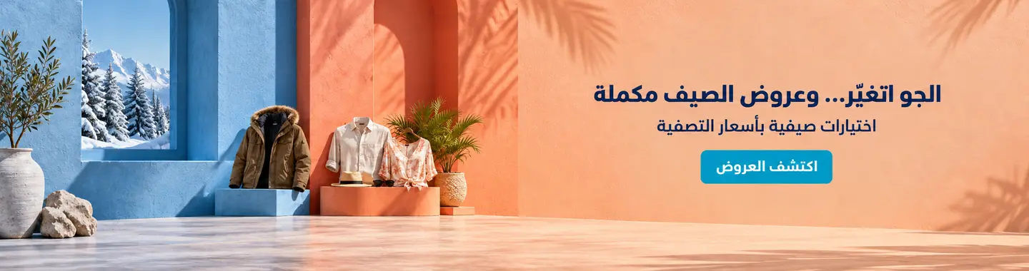 تصفية الصيفي | صندوق صيف السنة الجاية