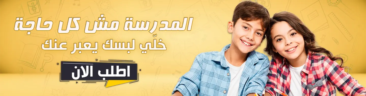 المدرسة مش كل حاجة