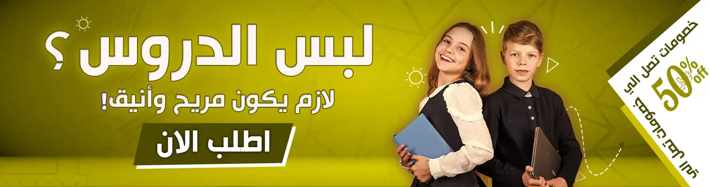 لبس الدروس؟